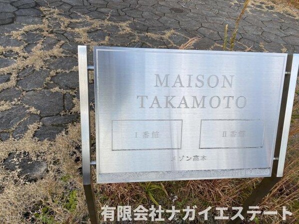 メゾンタカモト二番館の物件内観写真